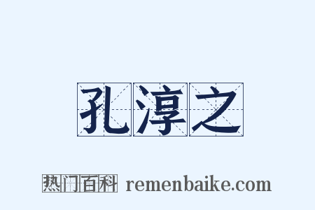 孔淳之是什么意思的图片